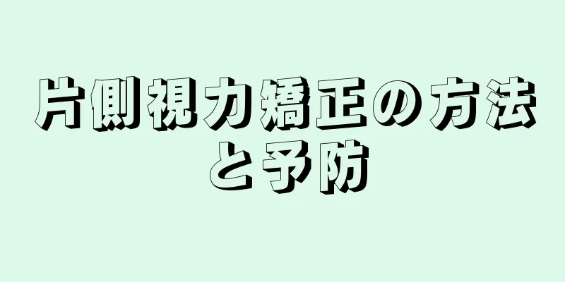 片側視力矯正の方法と予防