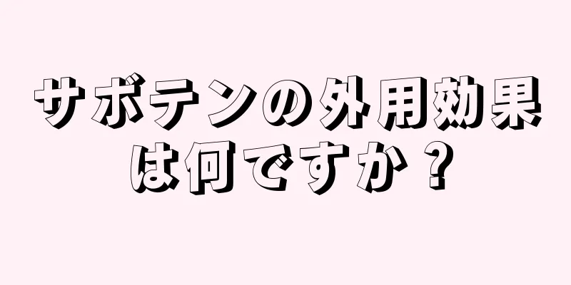 サボテンの外用効果は何ですか？