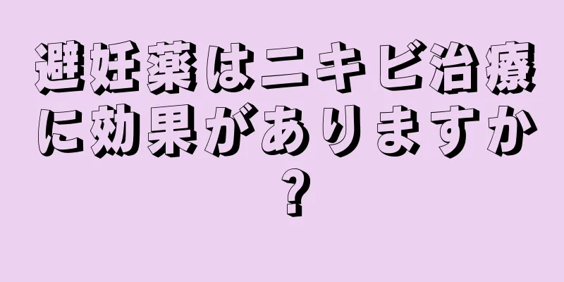 避妊薬はニキビ治療に効果がありますか？