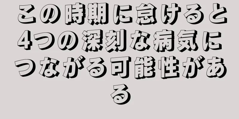 この時期に怠けると4つの深刻な病気につながる可能性がある