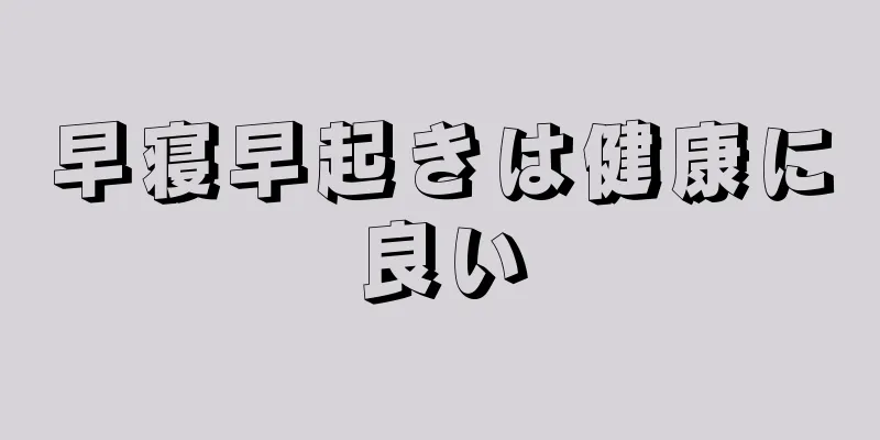 早寝早起きは健康に良い