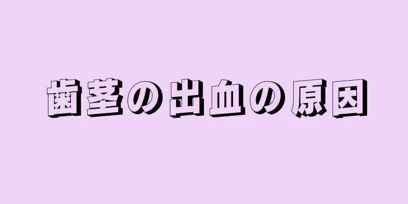 歯茎の出血の原因