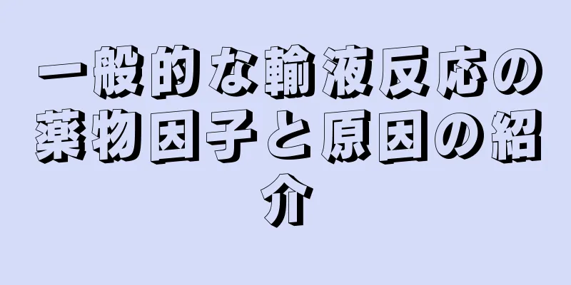 一般的な輸液反応の薬物因子と原因の紹介