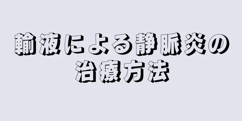 輸液による静脈炎の治療方法