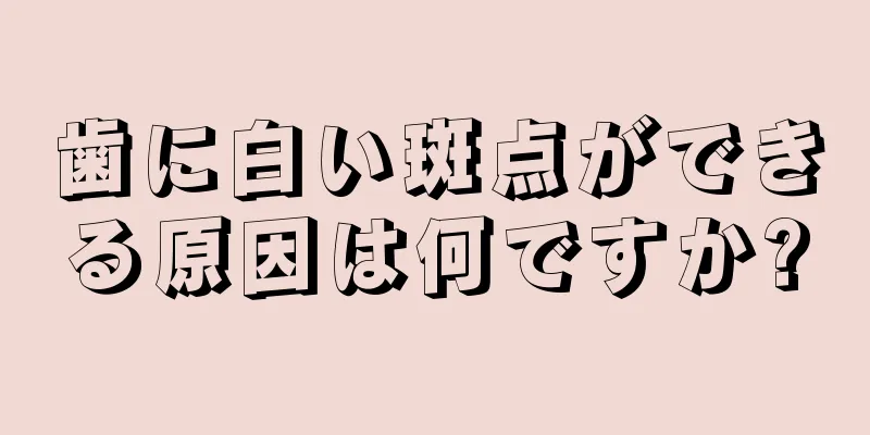 歯に白い斑点ができる原因は何ですか?