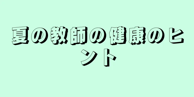 夏の教師の健康のヒント