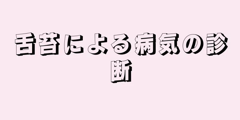 舌苔による病気の診断