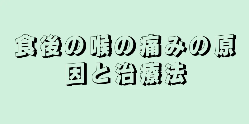 食後の喉の痛みの原因と治療法