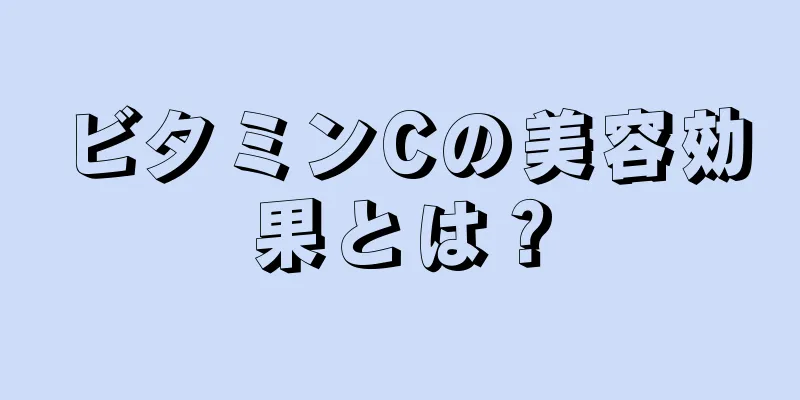 ビタミンCの美容効果とは？