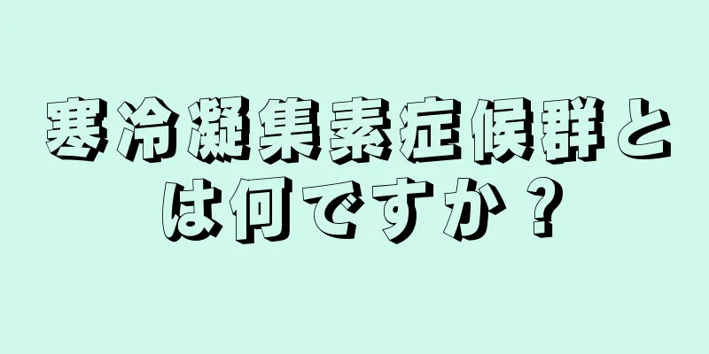 寒冷凝集素症候群とは何ですか？