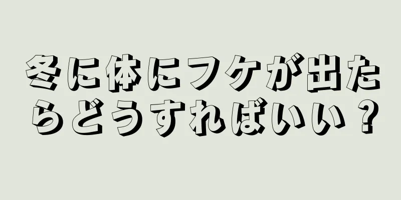 冬に体にフケが出たらどうすればいい？