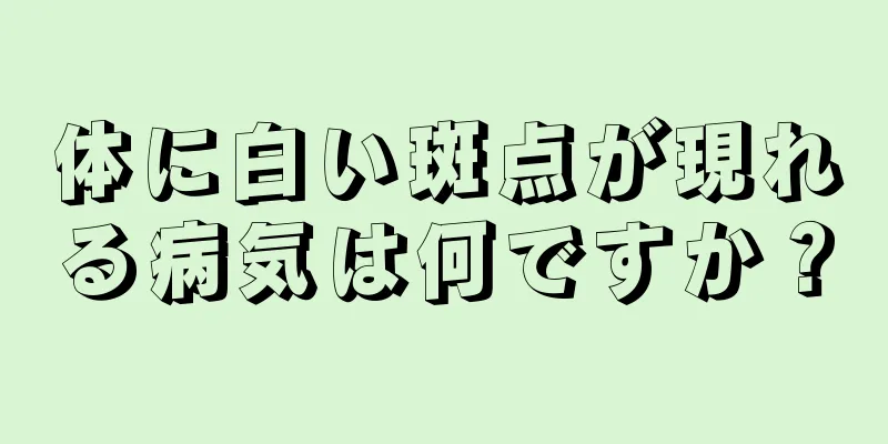 体に白い斑点が現れる病気は何ですか？