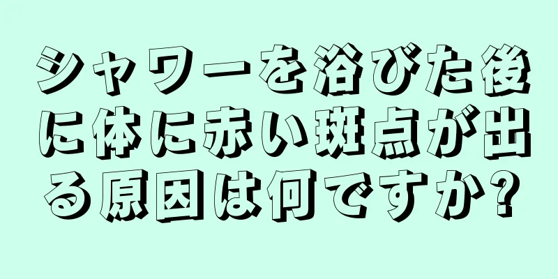 シャワーを浴びた後に体に赤い斑点が出る原因は何ですか?