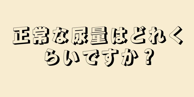 正常な尿量はどれくらいですか？