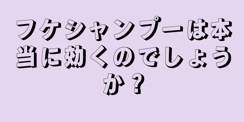 フケシャンプーは本当に効くのでしょうか？