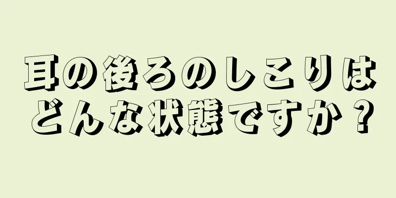 耳の後ろのしこりはどんな状態ですか？