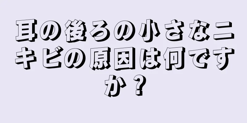 耳の後ろの小さなニキビの原因は何ですか？