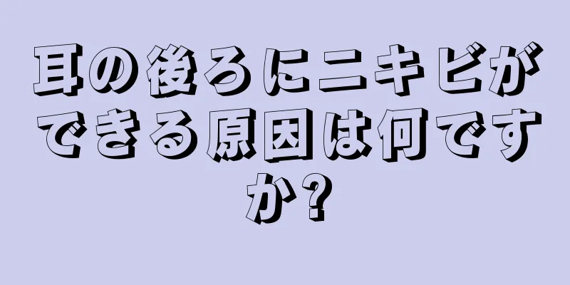 耳の後ろにニキビができる原因は何ですか?