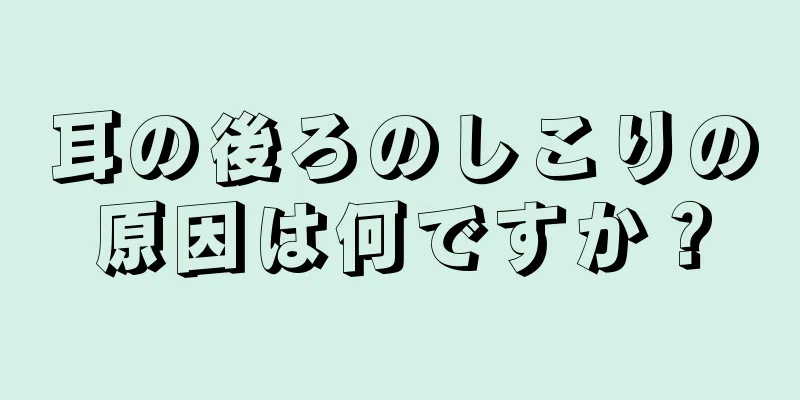 耳の後ろのしこりの原因は何ですか？