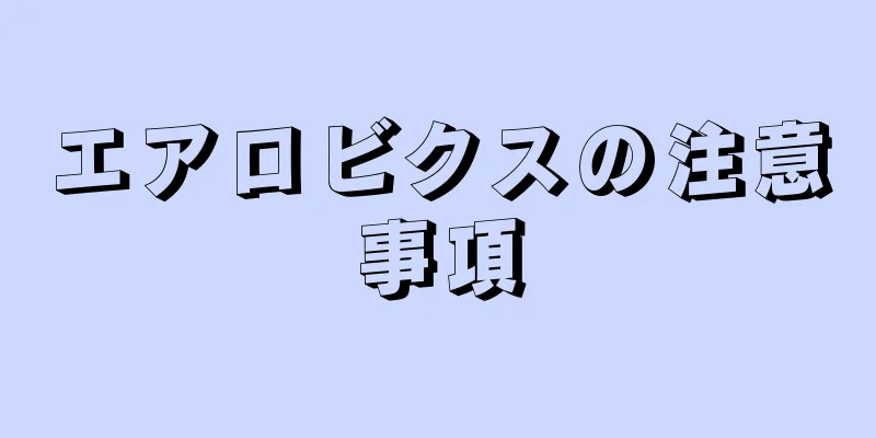 エアロビクスの注意事項