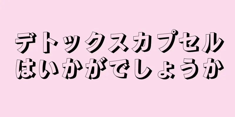 デトックスカプセルはいかがでしょうか