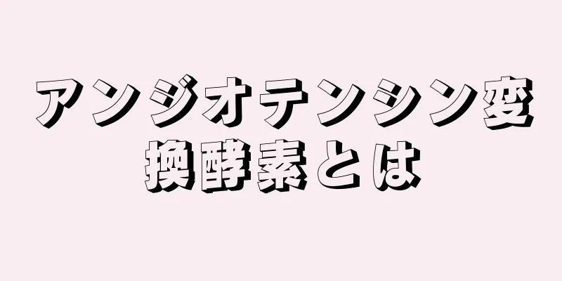 アンジオテンシン変換酵素とは