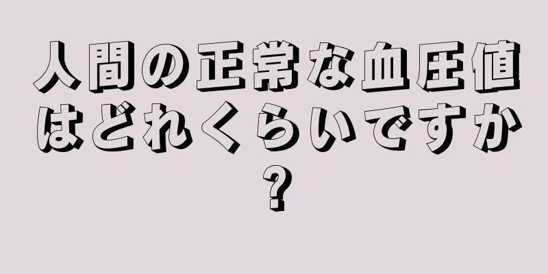 人間の正常な血圧値はどれくらいですか?