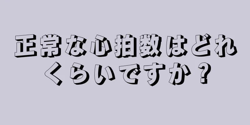 正常な心拍数はどれくらいですか？