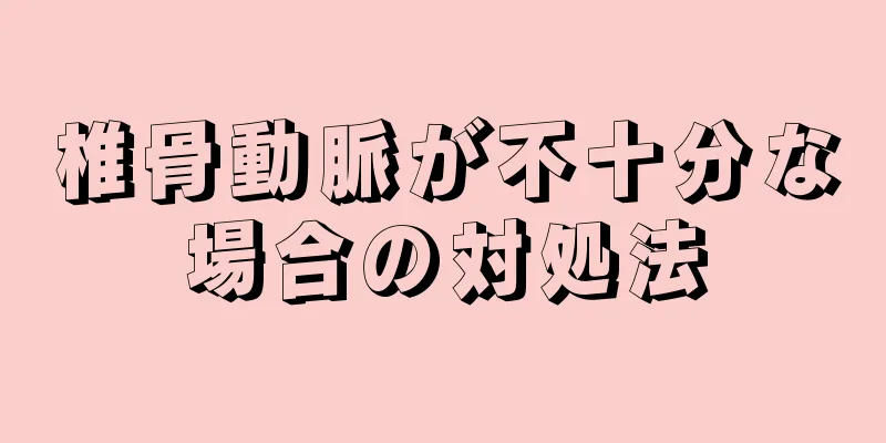 椎骨動脈が不十分な場合の対処法