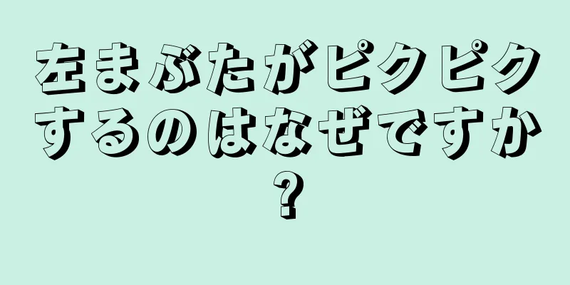 左まぶたがピクピクするのはなぜですか?