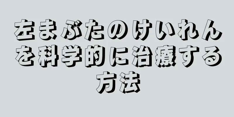 左まぶたのけいれんを科学的に治療する方法