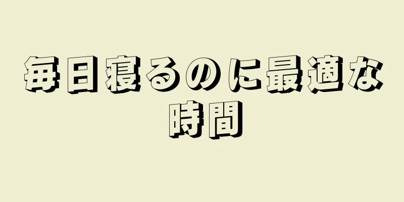 毎日寝るのに最適な時間