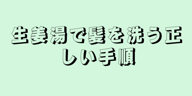 生姜湯で髪を洗う正しい手順