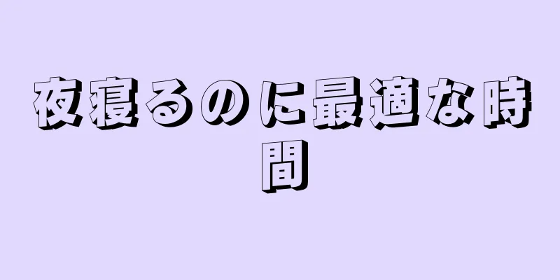 夜寝るのに最適な時間