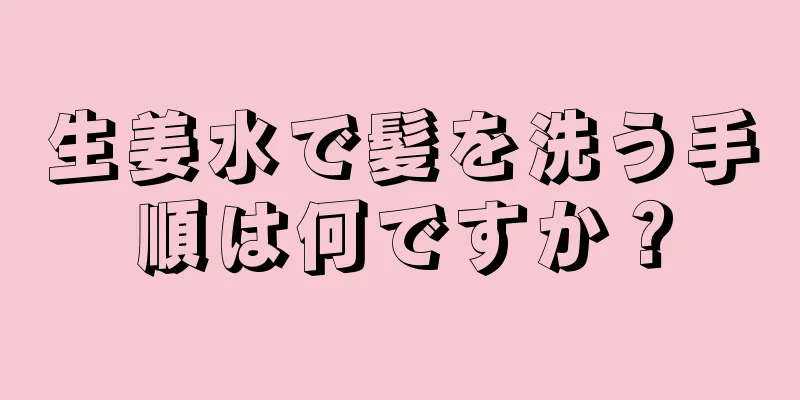 生姜水で髪を洗う手順は何ですか？