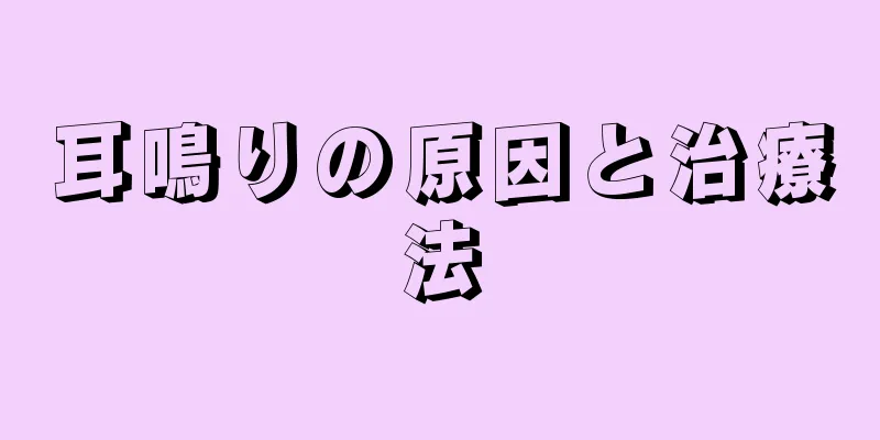 耳鳴りの原因と治療法