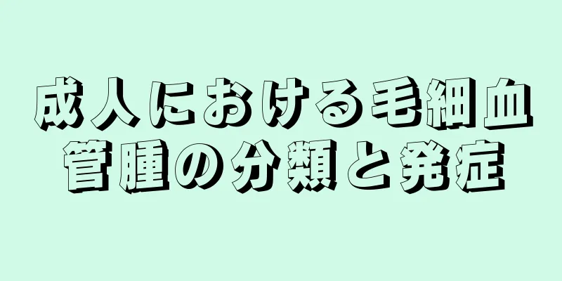 成人における毛細血管腫の分類と発症