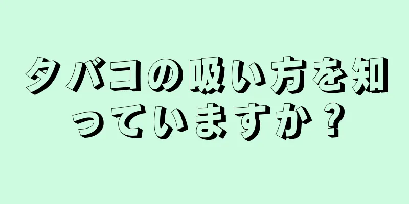 タバコの吸い方を知っていますか？