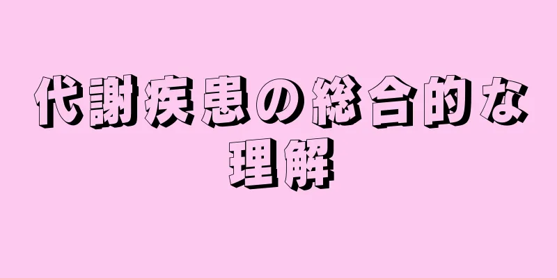 代謝疾患の総合的な理解