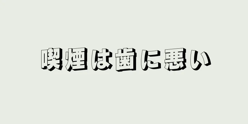 喫煙は歯に悪い