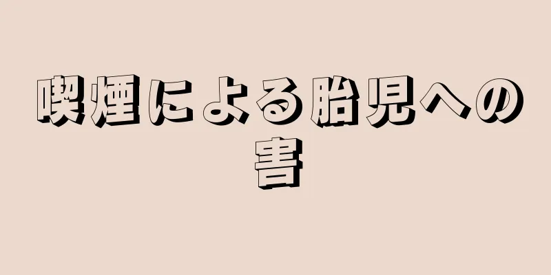 喫煙による胎児への害