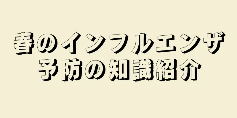 春のインフルエンザ予防の知識紹介