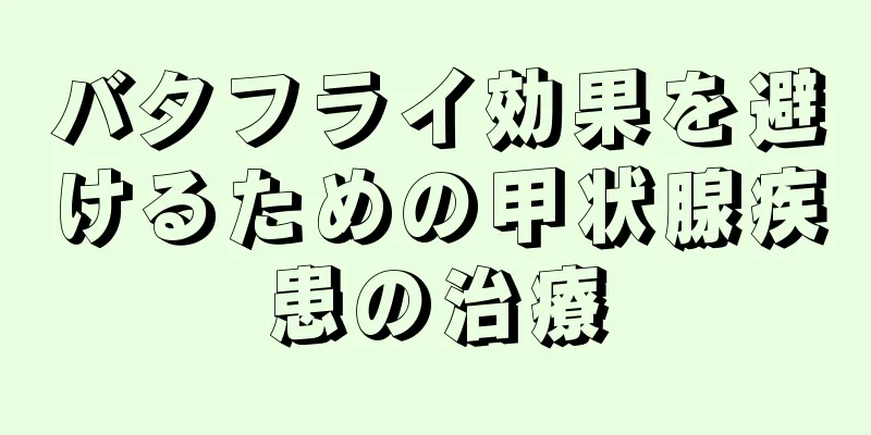 バタフライ効果を避けるための甲状腺疾患の治療