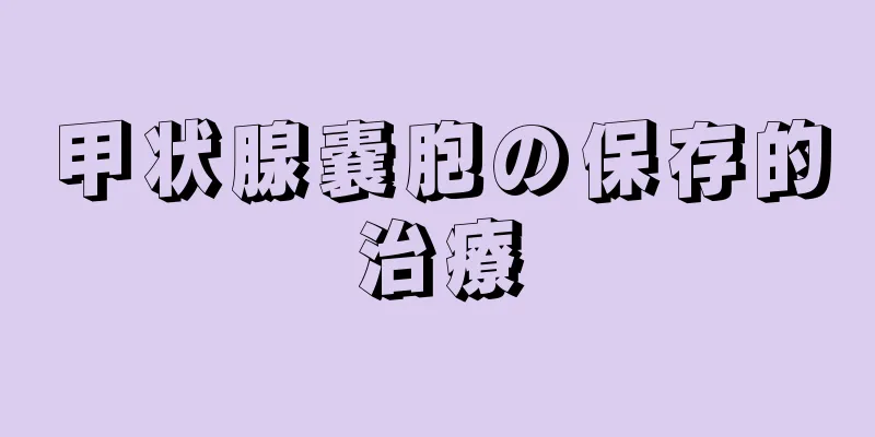 甲状腺嚢胞の保存的治療