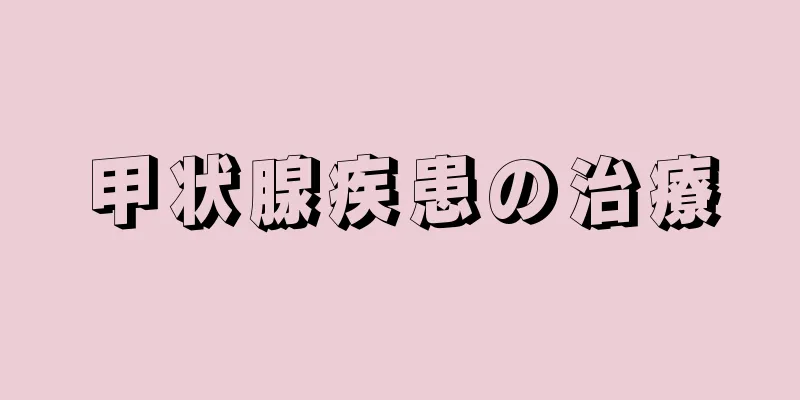 甲状腺疾患の治療