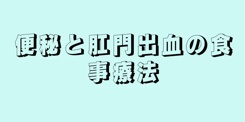 便秘と肛門出血の食事療法