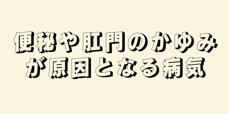 便秘や肛門のかゆみが原因となる病気