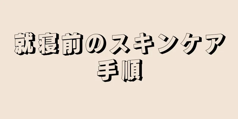 就寝前のスキンケア手順