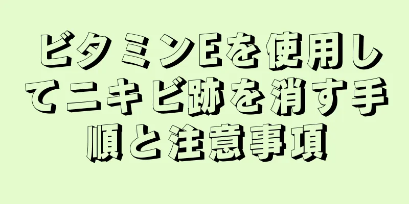 ビタミンEを使用してニキビ跡を消す手順と注意事項