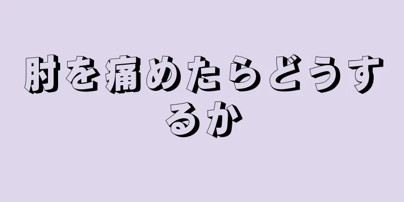 肘を痛めたらどうするか